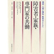 障害者・家族・専門家の共働(講座 人間と福祉―障害者とともに) [単行本]