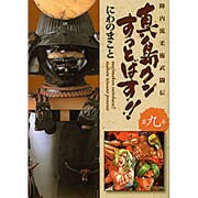 真島クンすっとばす!! 第9巻－陣内流柔術武闘伝（宙コミック文庫） [文庫]