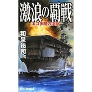 激浪の覇戦―山口多聞の決断(RYU NOVELS) [新書]