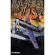 異史・第三次世界大戦〈2〉アラビア海の激突(RYU NOVELS) [新書]
