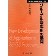 ゾル-ゲル法応用の展開 普及版 (CMCテクニカルライブラリー) [単行本]