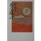 ある遺言 [単行本]