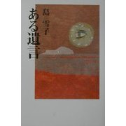 ある遺言 [単行本]