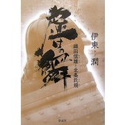 虚けの舞―織田信雄と北条氏規 [単行本]