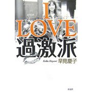 I LOVE 過激派 [単行本]