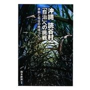 沖縄 読谷村「自治」への挑戦―平和と福祉の地域づくり [単行本]