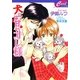 犬には甘いオレ様(セシル文庫) [文庫]