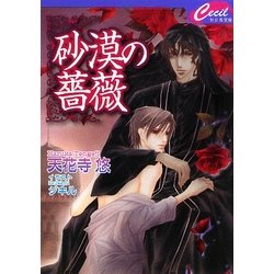 砂漠の薔薇(セシル文庫) [文庫]
