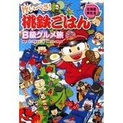旨いべさ!桃鉄ごはんB級グルメ旅 北海道・東北編 [単行本]