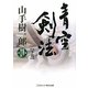 青空剣法〈下巻〉(コスミック・時代文庫) [文庫]