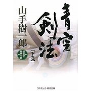 青空剣法〈下巻〉(コスミック・時代文庫) [文庫]
