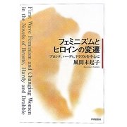 フェミニズムとヒロインの変遷―ブロンテ、ハーディ、ドラブルを中心に [単行本]