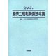 原子力規制関係法令集〈2007年〉 [単行本]