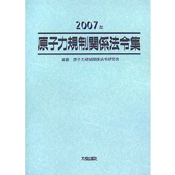 原子力規制関係法令集〈2007年〉 [単行本]