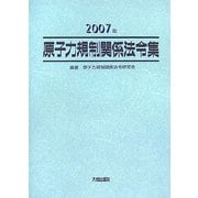 原子力規制関係法令集〈2007年〉 [単行本]