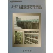 コンクリートの耐久性に関する研究の現状とデータベース構築のためのフォーマットの提案(コンクリートライブラリー〈109〉) [単行本]