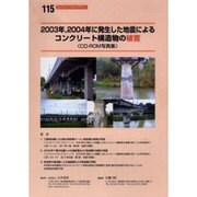 2003年、2004年に発生した地震によるコンクリート構造物（コンクリートライブラリー 115） [単行本]