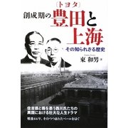 創成期の豊田と上海―その知られざる歴史 [単行本]