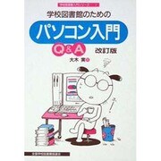 学校図書館のためのパソコン入門Q&A 改訂版 (学校図書館入門シリーズ〈2〉) [全集叢書]