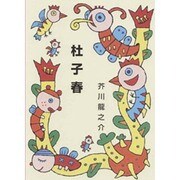 杜子春（集団読書テキスト A 1） [全集叢書]