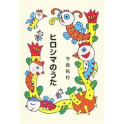 ヒロシマのうた（集団読書テキスト A 9） [全集叢書]