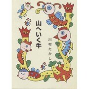 山へいく牛（集団読書テキスト A 23） [全集叢書]