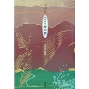 歴史作家 榊山潤―その人と作品 [単行本]