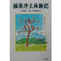 極楽浄土体験記―新開発念仏三昧境健康法 [単行本]