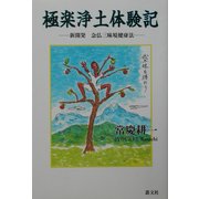 極楽浄土体験記―新開発念仏三昧境健康法 [単行本]