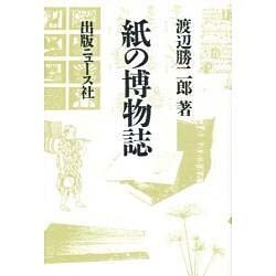 紙の博物誌 [単行本]