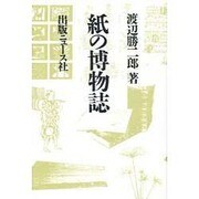 紙の博物誌 [単行本]