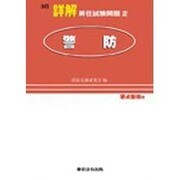 詳解昇任試験問題 2 [単行本]