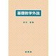 基礎数学外説 [単行本]