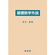 基礎数学外説 [単行本]