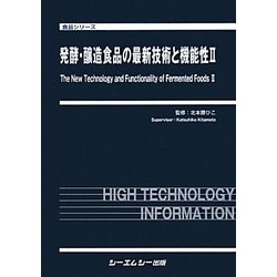 発酵・醸造食品の最新技術と機能性〈2〉(食品シリーズ) [単行本]