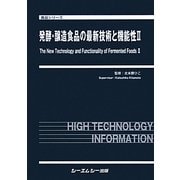 発酵・醸造食品の最新技術と機能性〈2〉(食品シリーズ) [単行本]