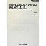 亜臨界水反応による廃棄物処理と資源・エネルギー化 普及版 (地球環境シリーズ) [単行本]