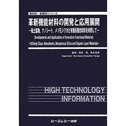 革新機能材料の開発と応用展開―粘土鉱物、ナノシート、メソ孔シリカと有機系層状材料を利用して(新材料・新素材シリーズ) [単行本]
