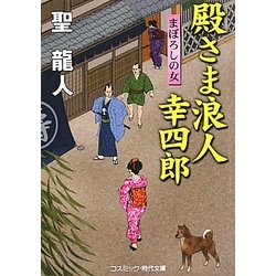 殿さま浪人 幸四郎―まぼろしの女(コスミック・時代文庫) [文庫]