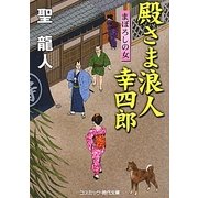 殿さま浪人 幸四郎―まぼろしの女(コスミック・時代文庫) [文庫]