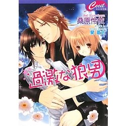 過激な狼男(セシル文庫) [文庫]