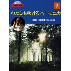 わたしも吹けるハーモニカ