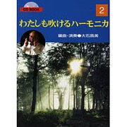わたしも吹けるハーモニカ