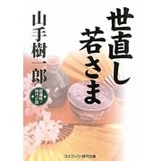 世直し若さま(コスミック・時代文庫) [文庫]