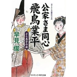 公家さま同心 飛鳥業平―どら息子の涙(コスミック・時代文庫) [文庫]