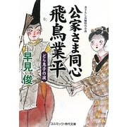 公家さま同心 飛鳥業平―どら息子の涙(コスミック・時代文庫) [文庫]