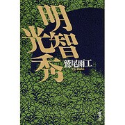 明智光秀―老の坂わかれ路 [単行本]