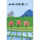 山北田舎暮らし [単行本]