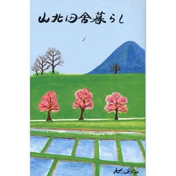 ヨドバシ.com - 山北田舎暮らし [単行本] 通販【全品無料配達】