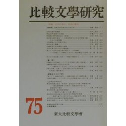 比較文学研究〈第75号〉特輯・江戸の香り、明治の響き [全集叢書]